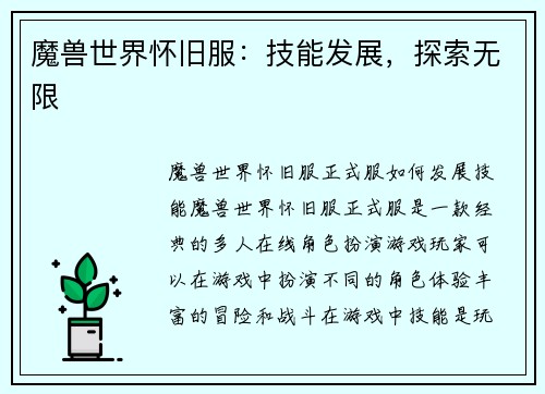 魔兽世界怀旧服：技能发展，探索无限