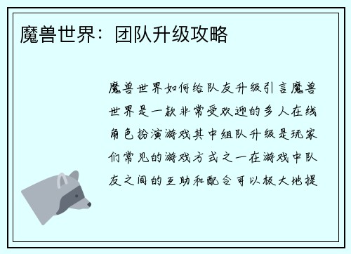 魔兽世界：团队升级攻略
