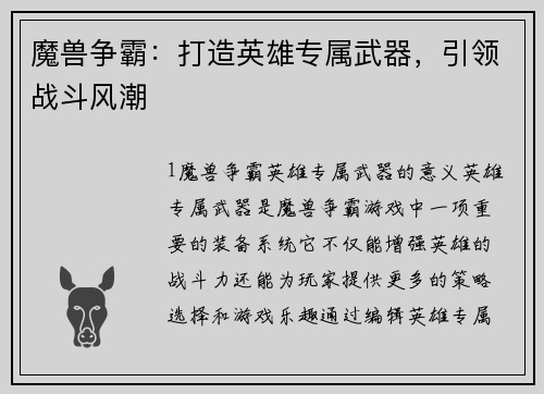 魔兽争霸：打造英雄专属武器，引领战斗风潮