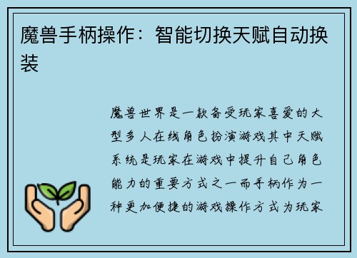 魔兽手柄操作：智能切换天赋自动换装
